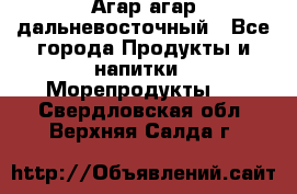 Агар-агар дальневосточный - Все города Продукты и напитки » Морепродукты   . Свердловская обл.,Верхняя Салда г.